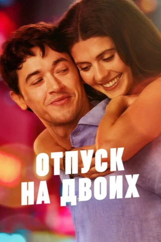 Отпуск на двоих