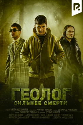 Геолог Сильнее смерти
