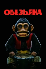 Обезьяна