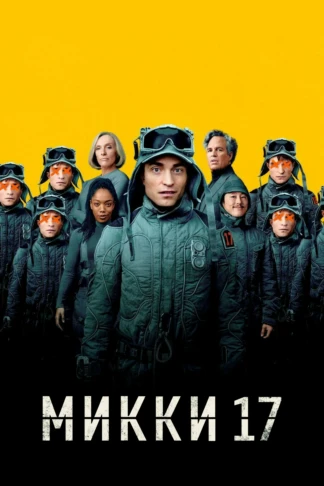Микки 17