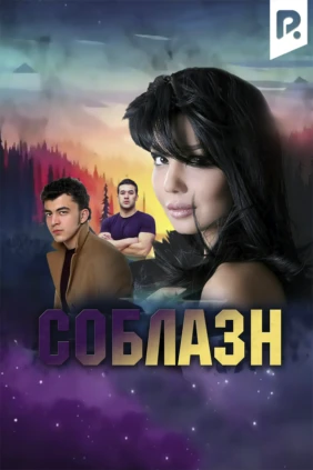 Соблазн