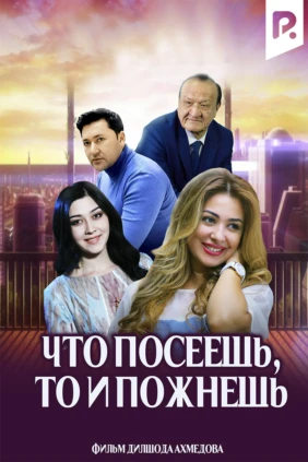 Что посеешь, то и пожнёшь
