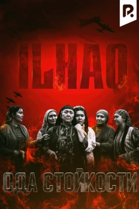 Ода стойкости