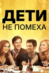 Дети не помеха