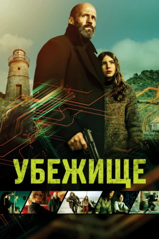 Убежище
