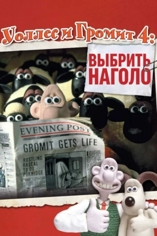Уоллес и Громит: Выбрить наголо