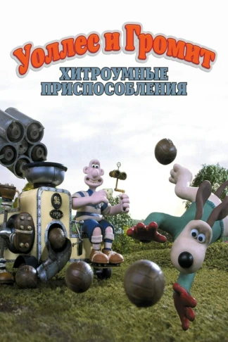 Уоллес и Громит: Хитроумные приспособления