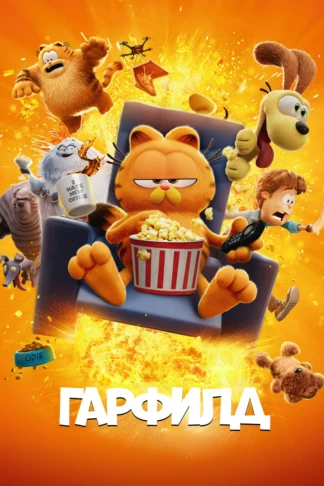 Гарфилд
