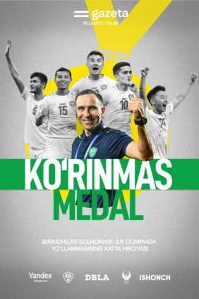 Невидимая медаль