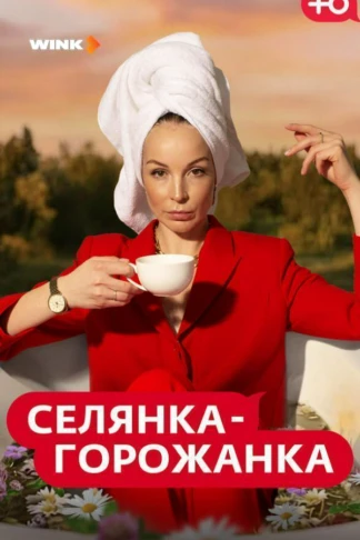 Селянка-Горожанка
