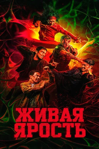 Живая ярость