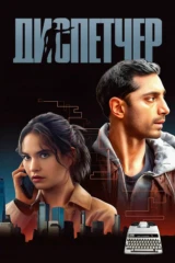 Диспетчер