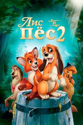 Лис и пёс 2