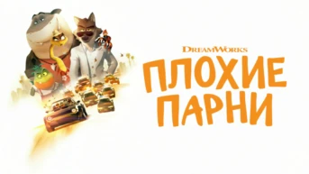 Плохие парни