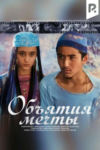 Объятие мечты