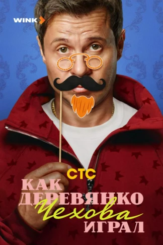 Как Деревянко Чехова играл