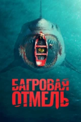 Багровая отмель