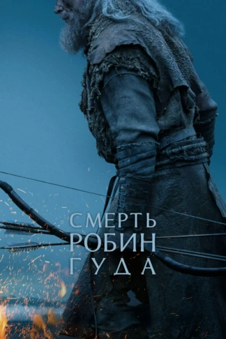 Смерть Робин Гуда