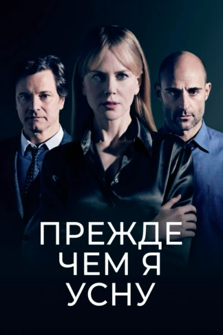 Прежде чем я усну