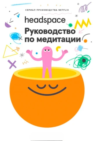 Headspace: Руководство по медитации