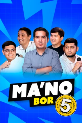 Мано бор 5 выпуск