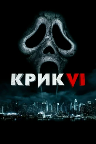 Крик 6