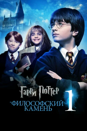 Гарри Поттер и философский камень