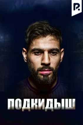 Подкидыш