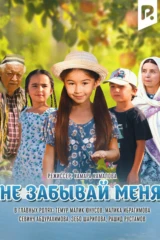 Не забывай меня