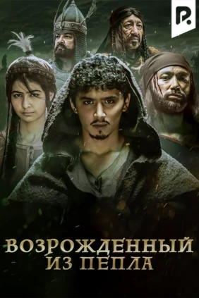 Возрожденный из пепла Элпарвар