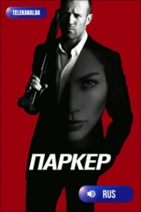 Паркер