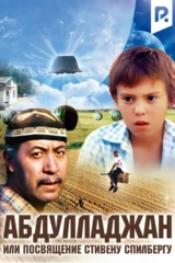 Абдулладжан, или посвящение Стивену Спилбергу
