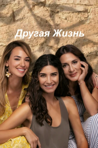 Другая жизнь