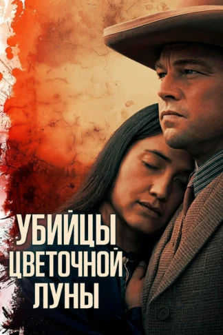 Убийцы цветочной луны