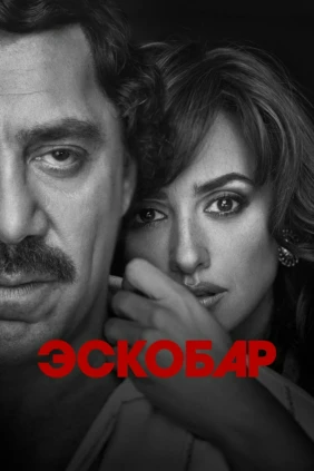Эскобар