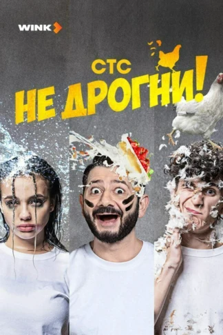 Не дрогни!