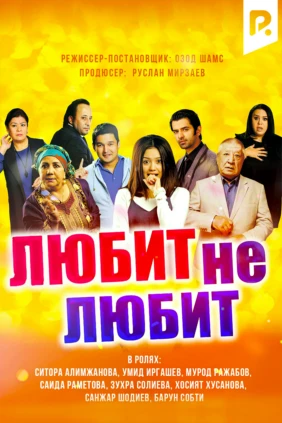 Любит не любит