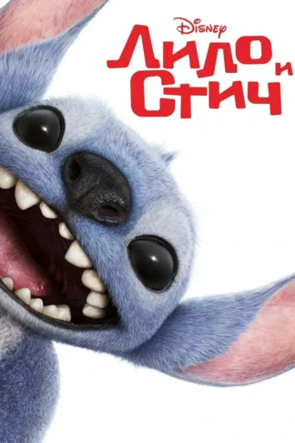 Лило и Стич