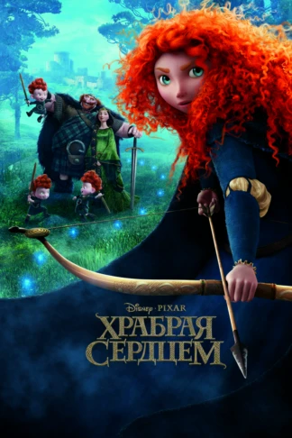 Храбрая сердцем