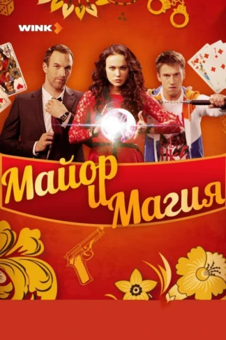 Майор и магия