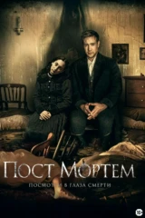 Пост Мортем