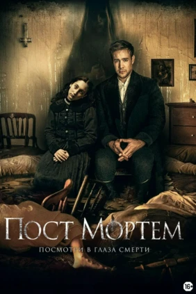 Пост Мортем