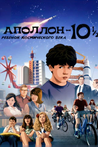 Аполлон-10½ Приключение космического века