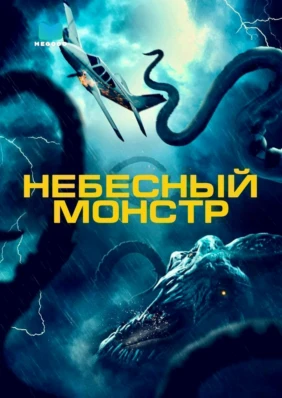 Небесный монстр