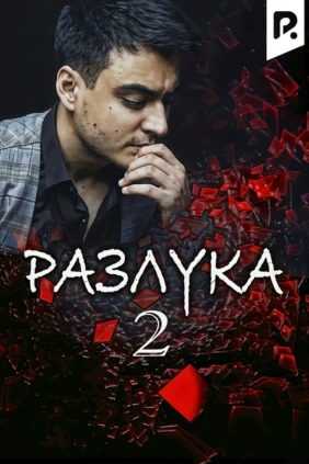 Разлука 2