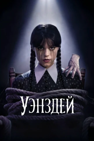 Уэнздей