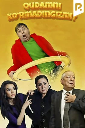 Вы не видели моих сватов?