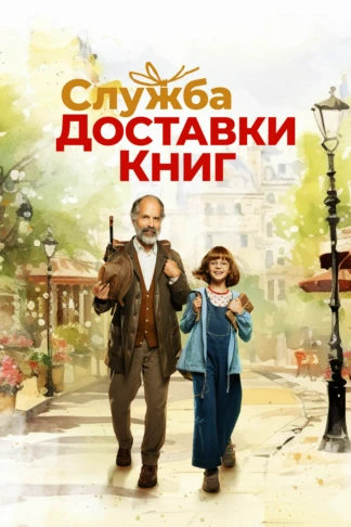 Служба доставки книг