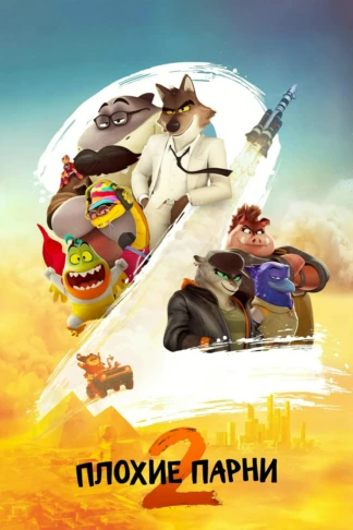 Плохие парни 2