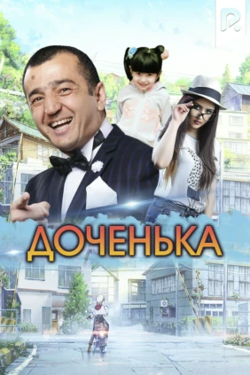 Доченька